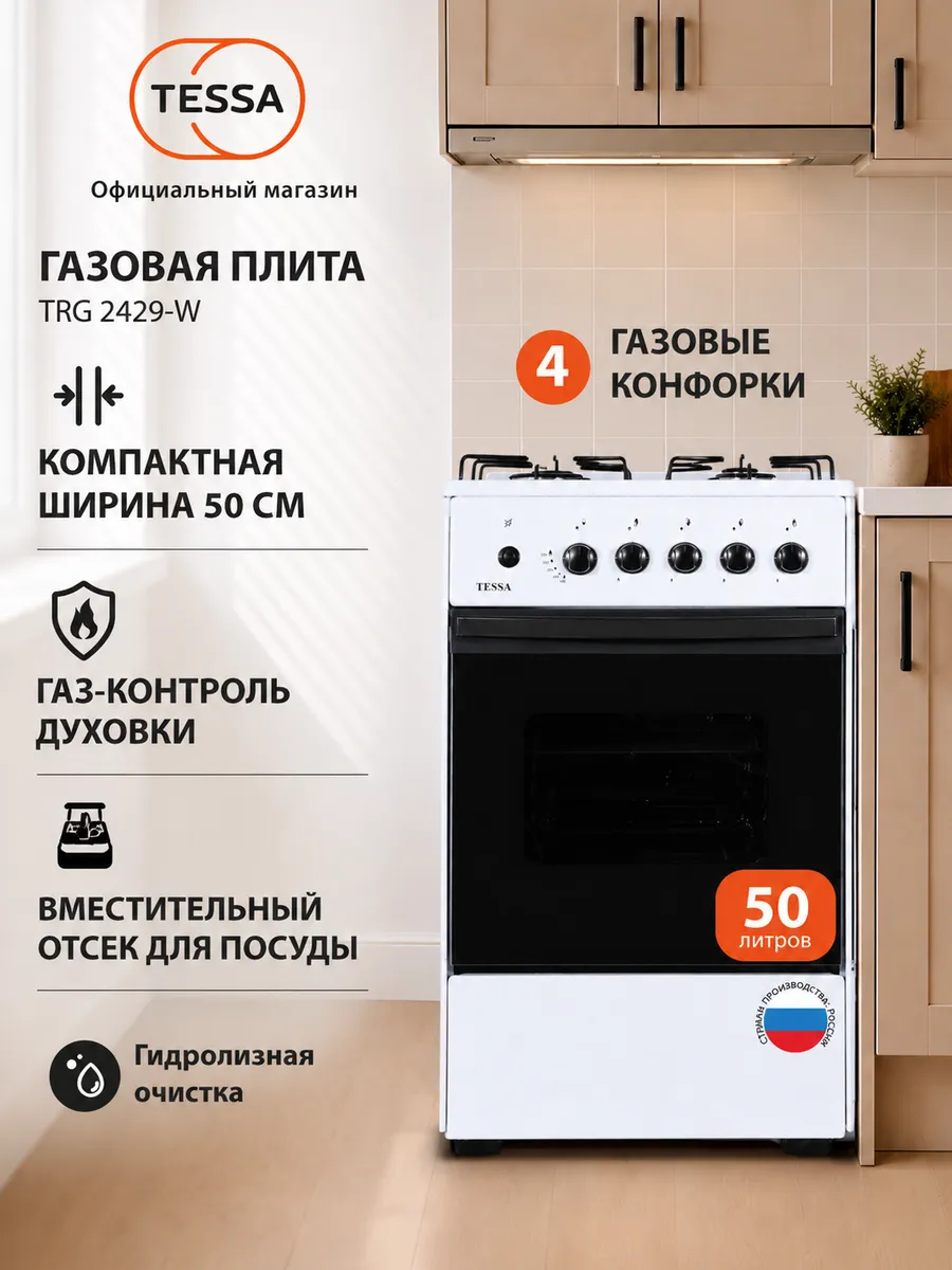 Газовая плита TRG 2429 W, 50 см, 4 конфорки