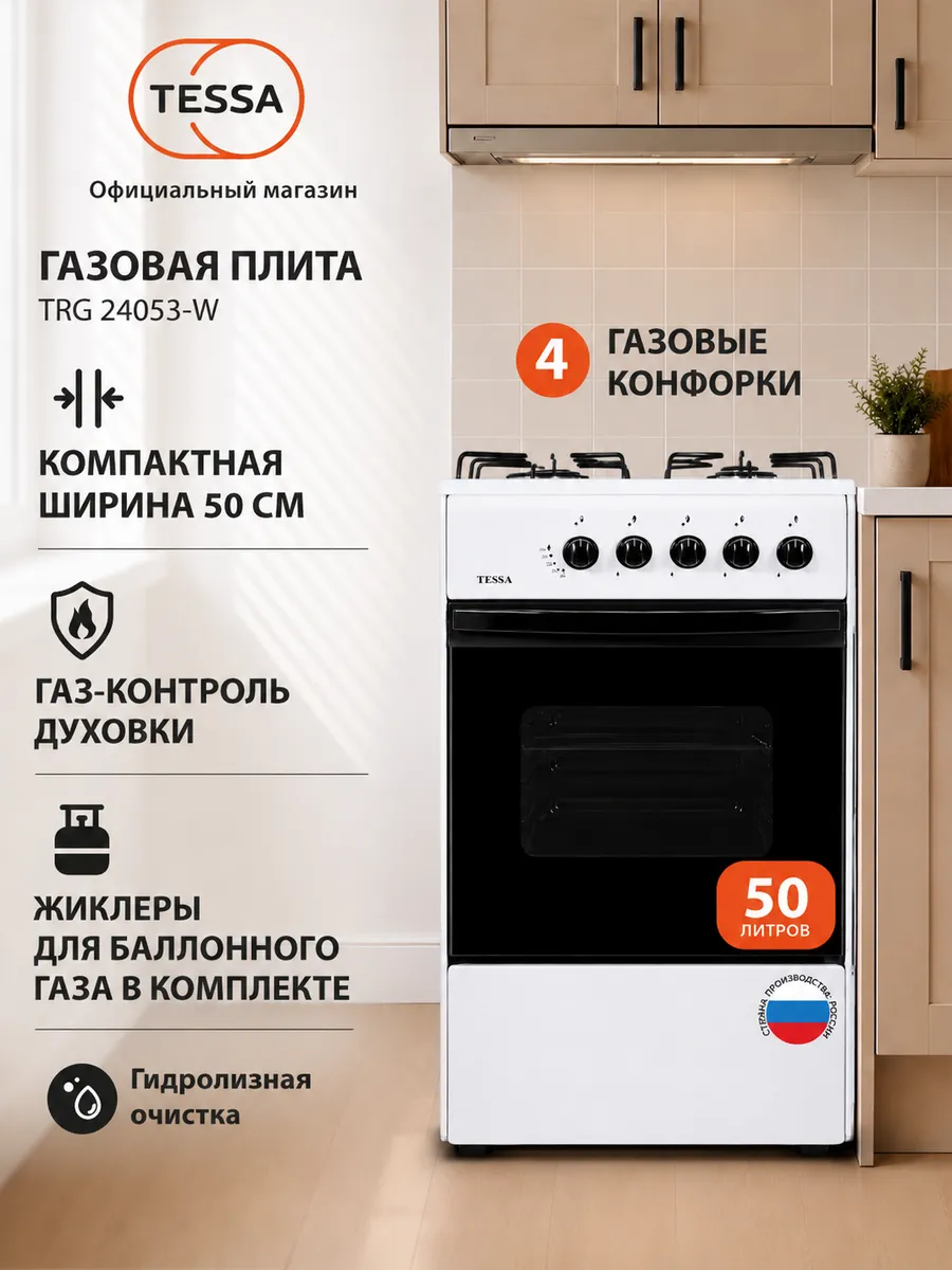 Газовая плита TRG 24053 W, 50 см, 4 конфорки